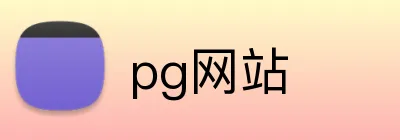 pg网站 logo